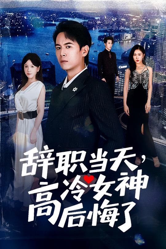 辞职当天高冷女神后悔了孙启恒邹南笙主演62集全集完整版高清未删减免费在线观看+百度网盘夸克网盘资源下载 第1张 辞职当天高冷女神后悔了孙启恒邹南笙主演62集全集完整版高清未删减免费在线观看+百度网盘夸克网盘资源下载 第1张