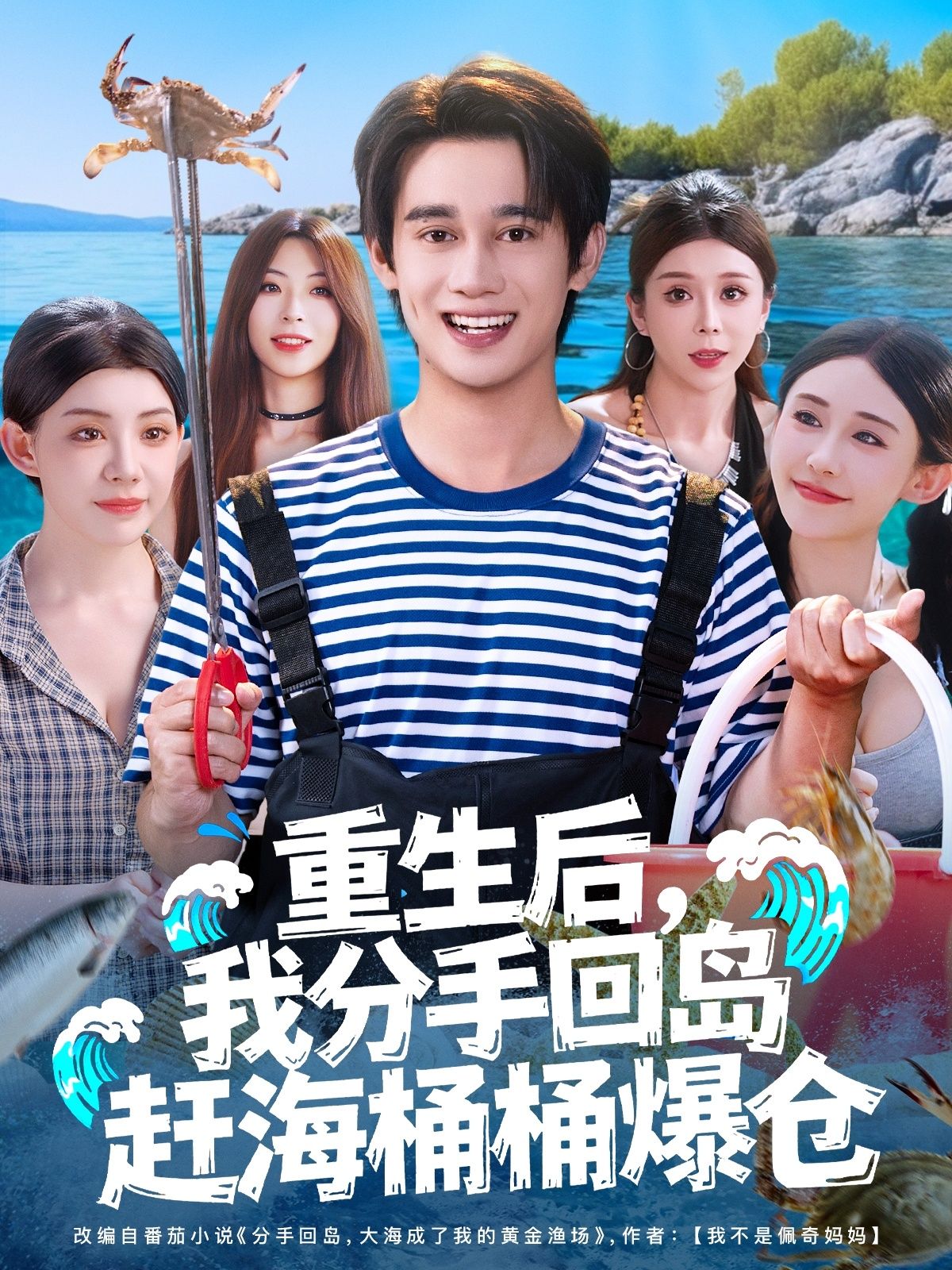 热门短剧重生后我分手回岛赶海全集完整版免费无卡顿在线观看 汤朵儿曾国翔主演 未删减版 百度网盘夸克网盘资源分享下载  第1张