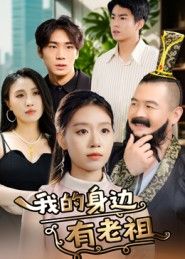 热门短剧我的身边有老祖30集全集完整未删减版，免费在线观看播放，百度网盘夸克网盘资源分享下载  第1张