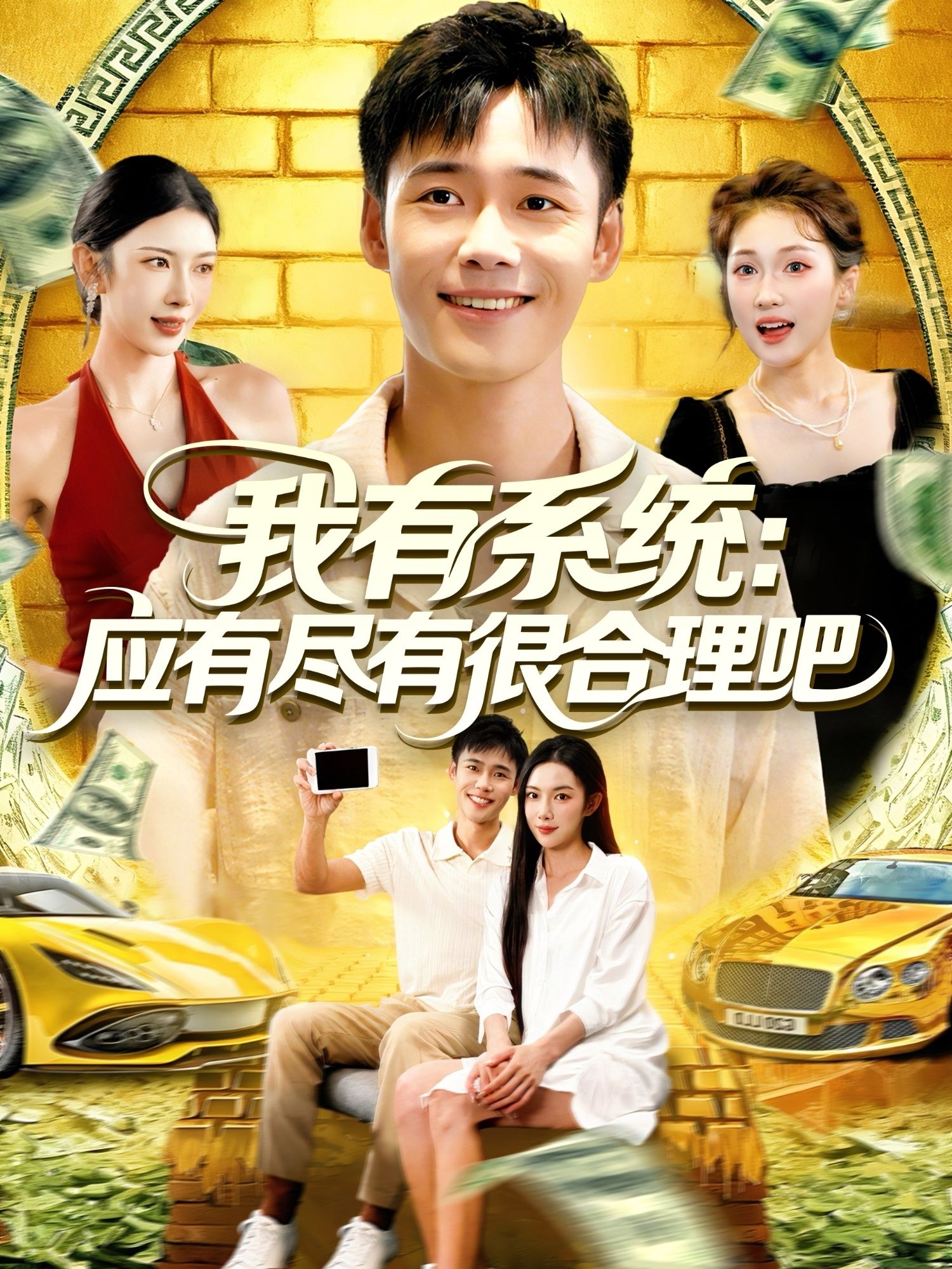 热门短剧我有系统应有尽有很合理吧(104集)杨林涛王行宇主演,全集完整版免费无水印在线观看未删减,百度网盘夸克网盘免费资源分享下载 第1张 热门短剧我有系统应有尽有很合理吧(104集)杨林涛王行宇主演,全集完整版免费无水印在线观看未删减,百度网盘夸克网盘免费资源分享下载 第1张