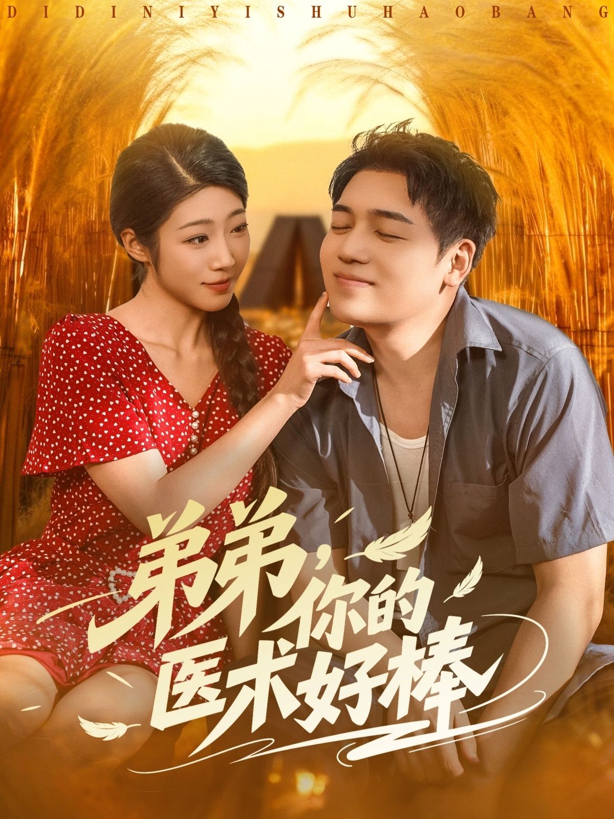 热门短剧弟弟你的医术好棒76集全集完整版未删减,刘洋齐惠昭主演,免费在线观看播放,百度网盘夸克网盘资源下载分享 第1张 热门短剧弟弟你的医术好棒76集全集完整版未删减,刘洋齐惠昭主演,免费在线观看播放,百度网盘夸克网盘资源下载分享 第1张