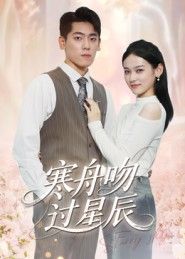 热门短剧寒舟吻过星辰40集全集更新完毕!免费在线观看未删减版,百度网盘夸克网盘资源分享下载,全集完整版在线播放资源 第1张 热门短剧寒舟吻过星辰40集全集更新完毕!免费在线观看未删减版,百度网盘夸克网盘资源分享下载,全集完整版在线播放资源 第1张