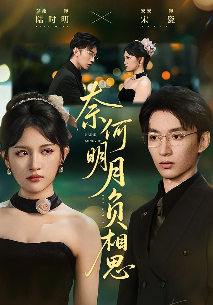 热门短剧奈何明月负相思60集全集安安&东池 免费在线观看未删减版 百度网盘夸克网盘资源分享下载 第1张 热门短剧奈何明月负相思60集全集安安&东池 免费在线观看未删减版 百度网盘夸克网盘资源分享下载 第1张