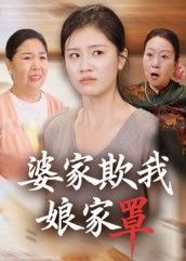 婆家欺我娘家罩35集全集未删减版 贺婉婷&孙皓月主演 免费在线观看 百度网盘夸克网盘秒存下载资源 第1张 婆家欺我娘家罩35集全集未删减版 贺婉婷&孙皓月主演 免费在线观看 百度网盘夸克网盘秒存下载资源 第1张