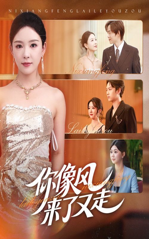 热门短剧你像风来了又走59集葛玲&刘松涛,全集完整版未删减,免费在线观看,百度网盘夸克网盘资源分享下载 第1张 热门短剧你像风来了又走59集葛玲&刘松涛,全集完整版未删减,免费在线观看,百度网盘夸克网盘资源分享下载 第1张