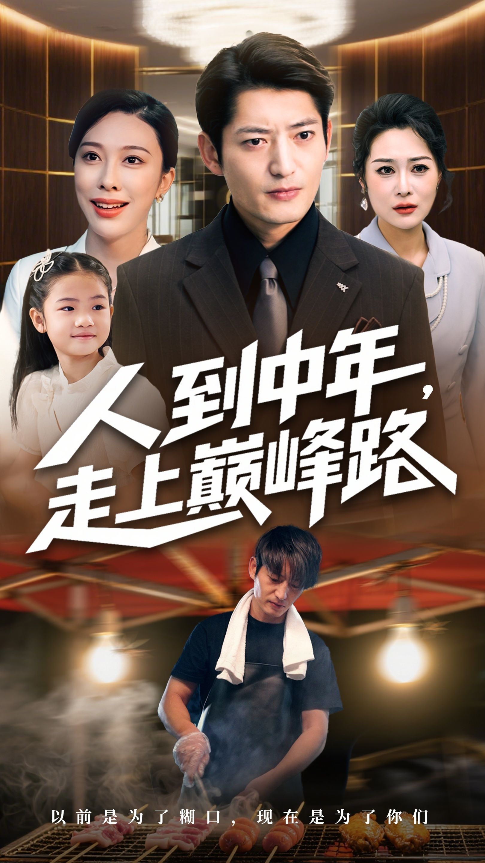 热门短剧人到中年走上巅峰路(68集)王淅冉郭磊主演,全集完整版免费在线观看未删减版,百度网盘夸克网盘资源分享下载 第1张 热门短剧人到中年走上巅峰路(68集)王淅冉郭磊主演,全集完整版免费在线观看未删减版,百度网盘夸克网盘资源分享下载 第1张