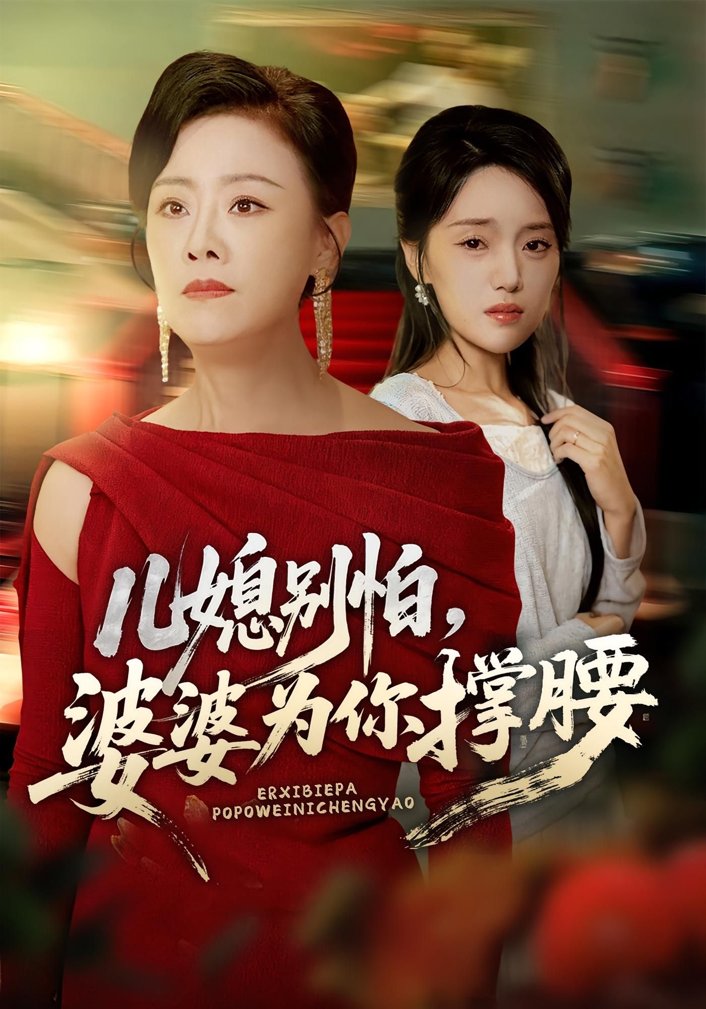 热门短剧儿媳别怕婆婆为你撑腰59集全集完整版免费在线观看未删减版 余弦陈漫坷主演 百度网盘夸克网盘资源分享下载实时更新 第1张 热门短剧儿媳别怕婆婆为你撑腰59集全集完整版免费在线观看未删减版 余弦陈漫坷主演 百度网盘夸克网盘资源分享下载实时更新 第1张