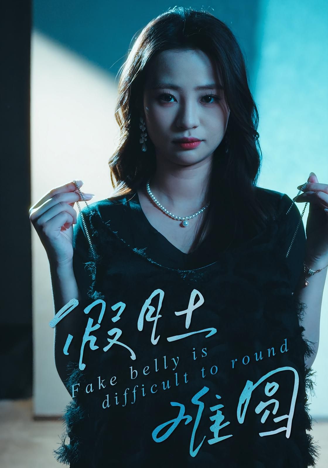 假肚难圆30集全集免费在线观看未删减版 直贝贝&杜宇琪主演 百度网盘夸克网盘免费下载资源 第1张 假肚难圆30集全集免费在线观看未删减版 直贝贝&杜宇琪主演 百度网盘夸克网盘免费下载资源 第1张