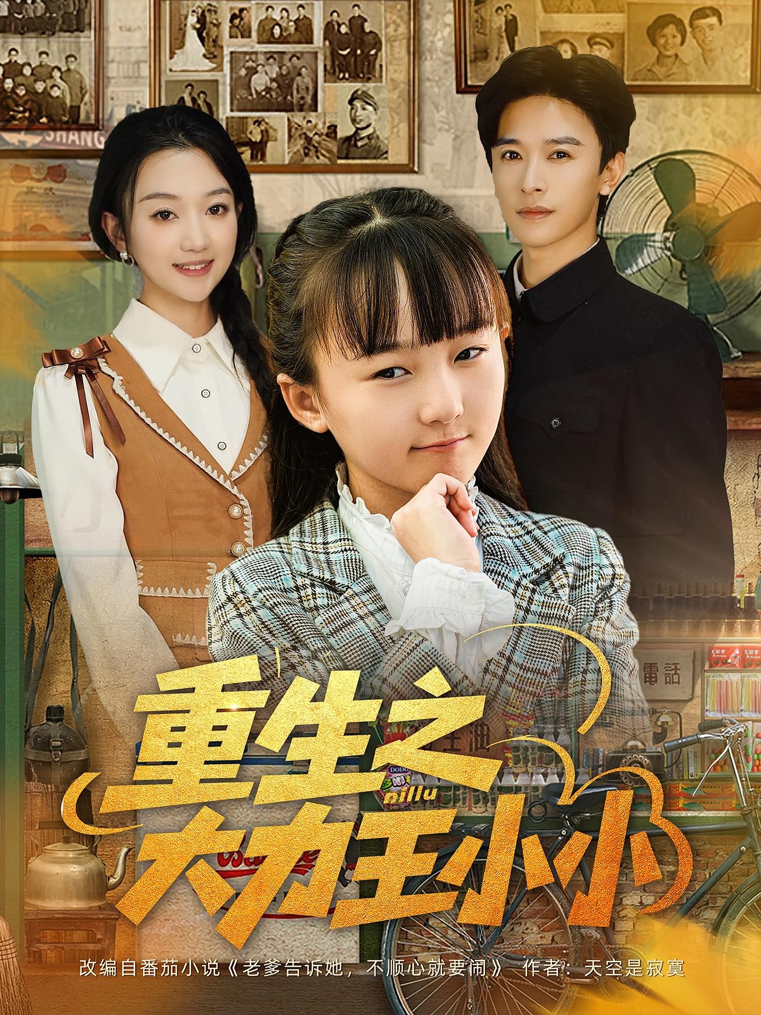 热门短剧重生之大力王小小80集全集完整版免费在线观看未删减版 张云庆&程昕玥主演 百度网盘夸克网盘资源速存下载 第1张 热门短剧重生之大力王小小80集全集完整版免费在线观看未删减版 张云庆&程昕玥主演 百度网盘夸克网盘资源速存下载 第1张