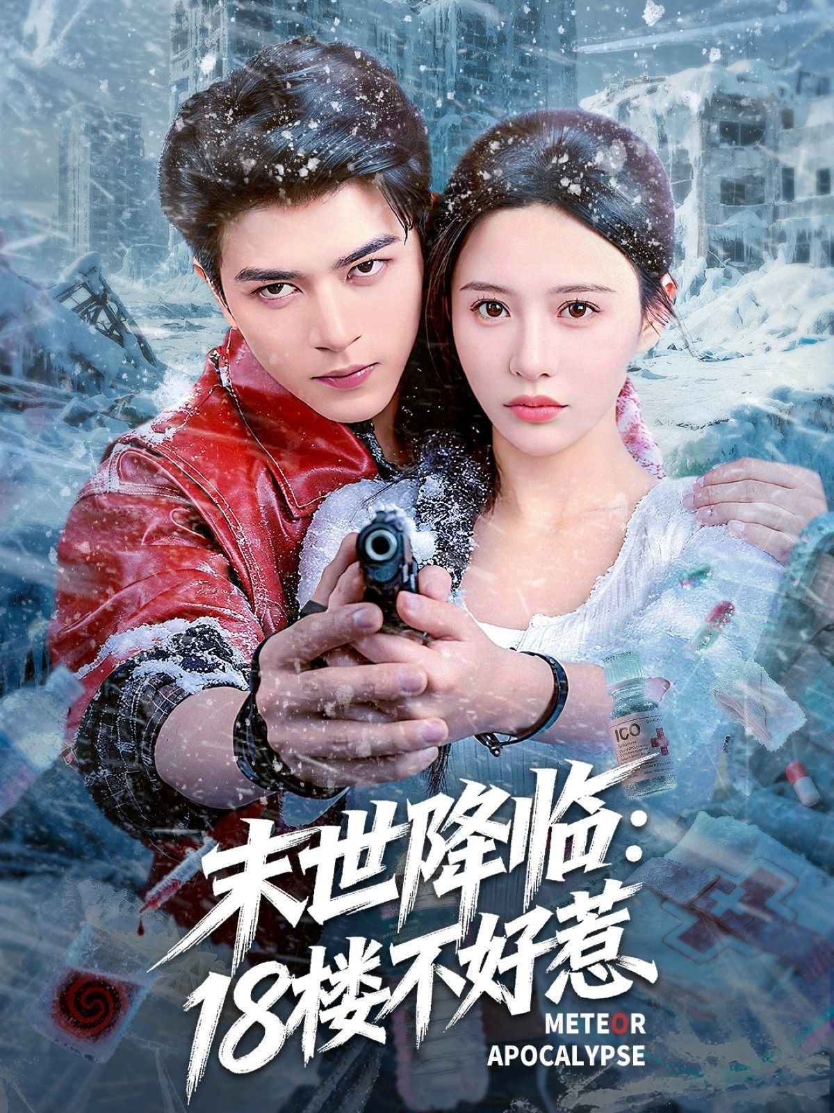 热门短剧末世降临,18楼不好惹(81集)左铭&陈思澈主演,全集完整版未删减免费在线观看,百度网盘夸克网盘资源分享下载 第1张 热门短剧末世降临,18楼不好惹(81集)左铭&陈思澈主演,全集完整版未删减免费在线观看,百度网盘夸克网盘资源分享下载 第1张