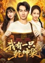 热门短剧我有一只乾坤袋60集顾书齐主演 全集未删减完整版免费在线观看 百度网盘夸克网盘资源分享下载 第1张 热门短剧我有一只乾坤袋60集顾书齐主演 全集未删减完整版免费在线观看 百度网盘夸克网盘资源分享下载 第1张