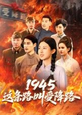1945这条路叫受降路杜若凡主演30集全集超清未删减版,免费在线观看+百度夸克网盘资源下载分享 第1张 1945这条路叫受降路杜若凡主演30集全集超清未删减版,免费在线观看+百度夸克网盘资源下载分享 第1张