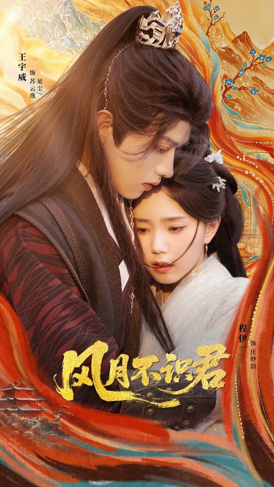 热门短剧《风月不识君(69集)王宇威&程伊一》 全集完整版免费无需注册在线观看播放未删减版资源,短剧百度网盘夸克网盘免费资源分享下载 第1张 热门短剧《风月不识君(69集)王宇威&程伊一》 全集完整版免费无需注册在线观看播放未删减版资源,短剧百度网盘夸克网盘免费资源分享下载 第1张