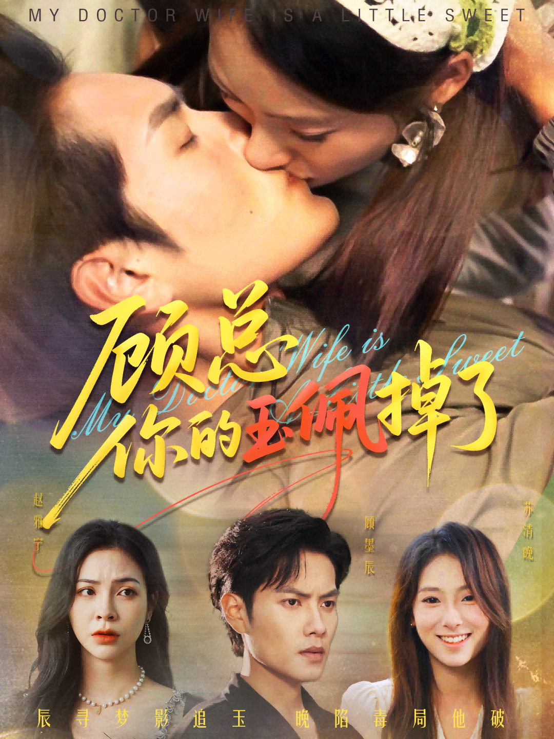 顾总你的玉佩掉了陆文欣周彦哲主演61集全集完整版免费在线观看未删减版，百度网盘夸克网盘资源秒存分享下载