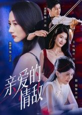 热门短剧亲爱的情敌刘碑歌魏梦迪主演 全集完整版免费在线观看 未删减版资源 百度网盘夸克网盘速存分享下载 第1张 热门短剧亲爱的情敌刘碑歌魏梦迪主演 全集完整版免费在线观看 未删减版资源 百度网盘夸克网盘速存分享下载 第1张