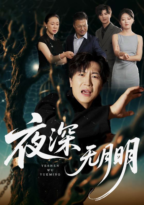 热门短剧《夜深无月明（71集）王悦洋&王鹏》 全集完整版免费在线观看播放未删减版资源，短剧百度网盘夸克网盘免费资源速存分享下载