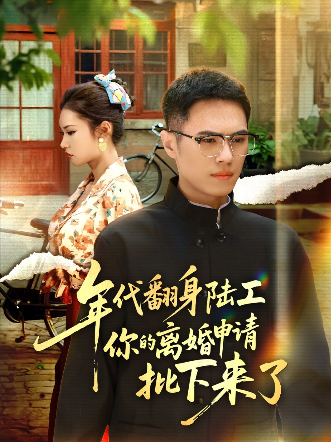 热门短剧年代翻身陆工你的离婚申请批下来了60集全集完整版未删减 金铄张艺轩主演 免费在线观看 百度网盘夸克网盘资源分享下载