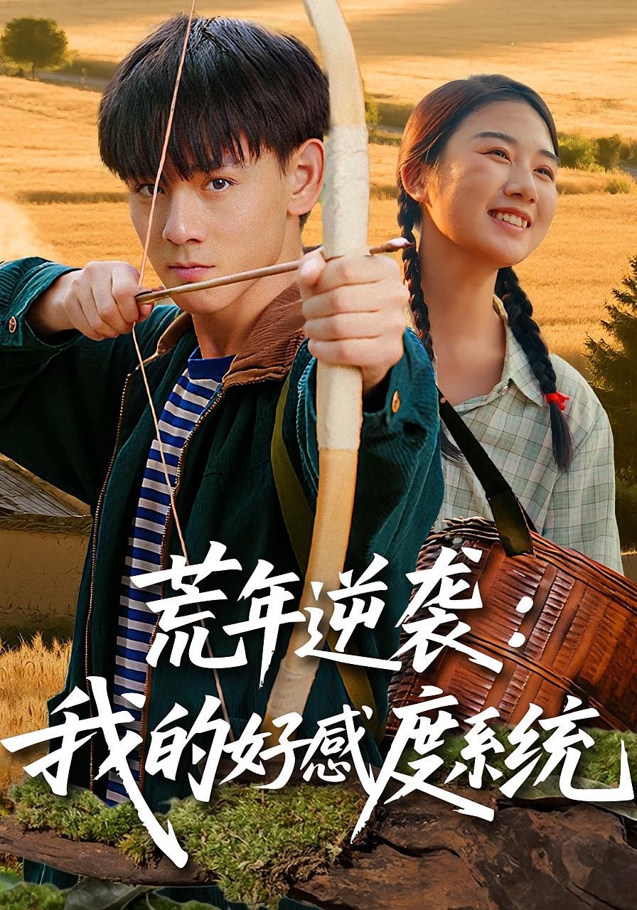 荒年逆袭我的好感度系统65集全集未删减版 姚宏博张灿主演 免费在线观看 百度夸克网盘资源秒存下载  第1张