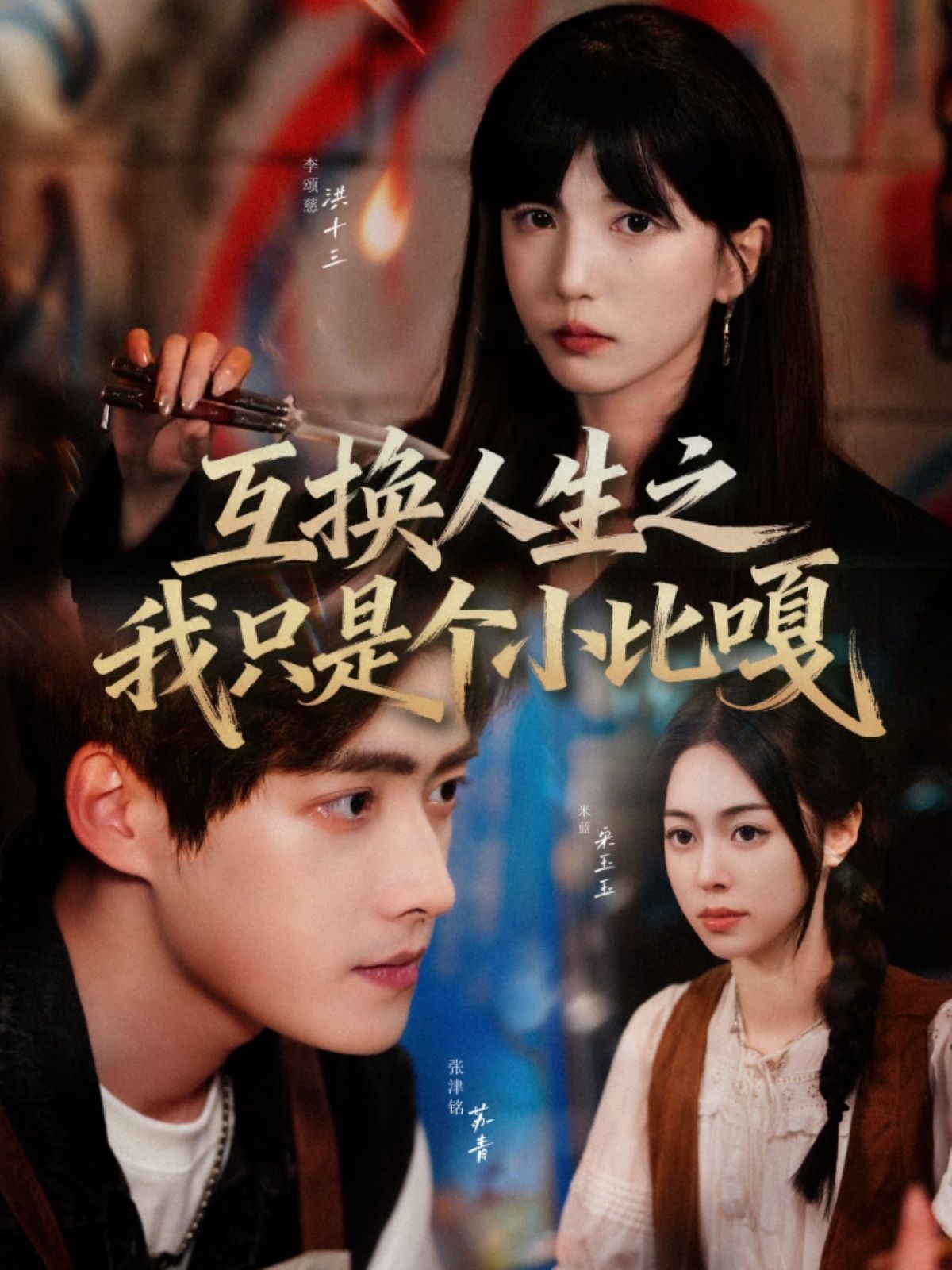 互换人生之我只是个小比嘎44集全集张津铭李颂慈主演,完整版未删减免费在线播放,百度网盘夸克网盘资源分享下载 第1张 互换人生之我只是个小比嘎44集全集张津铭李颂慈主演,完整版未删减免费在线播放,百度网盘夸克网盘资源分享下载 第1张