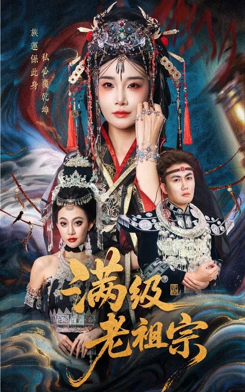 热门短剧满级老祖宗50集全 吴嘉辉沈雨主演 未删减版免费在线观看 百度网盘夸克资源下载全集完整版  第1张