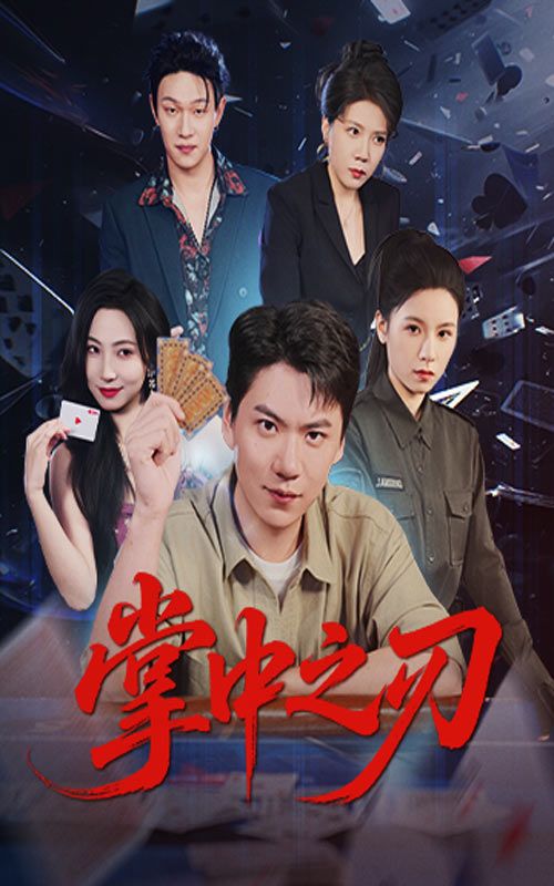 掌中之刃57集全集完整版免费在线观看未删减版 尚青云秦潇一主演 百度网盘夸克网盘免费资源下载