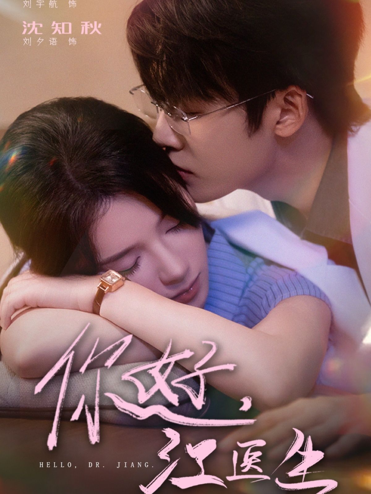 热门短剧《你好,江医生(71集)刘宇航&刘夕语》 全集完整版免费播放在线观看未删减版资源,短剧百度网盘夸克网盘免费资源分享下载 第1张 热门短剧《你好,江医生(71集)刘宇航&刘夕语》 全集完整版免费播放在线观看未删减版资源,短剧百度网盘夸克网盘免费资源分享下载 第1张