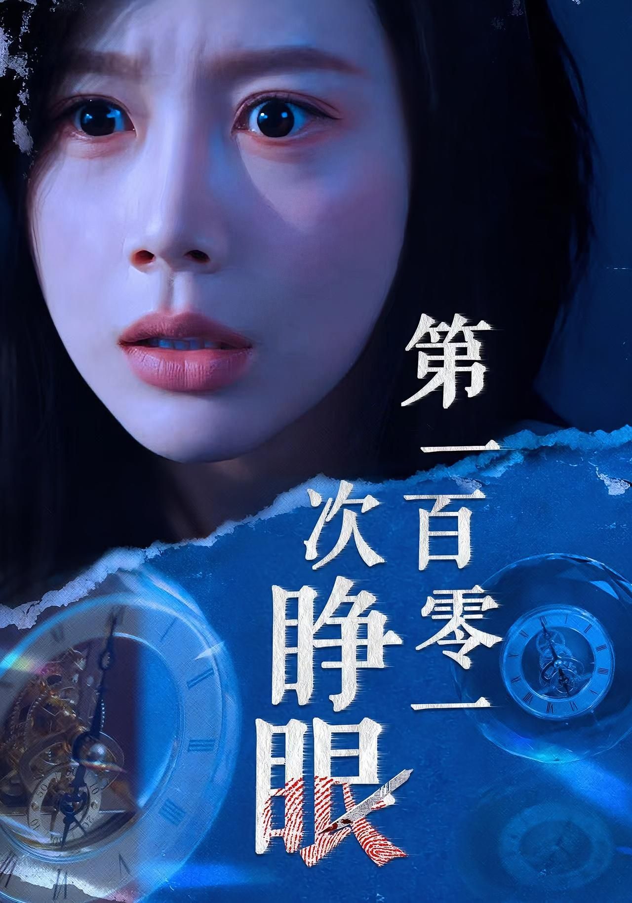 热门短剧第一百零一次睁眼41集 丁海霞&孟祥鑫主演 全集完整版未删减免费在线观看 百度网盘夸克网盘资源速存下载  第1张