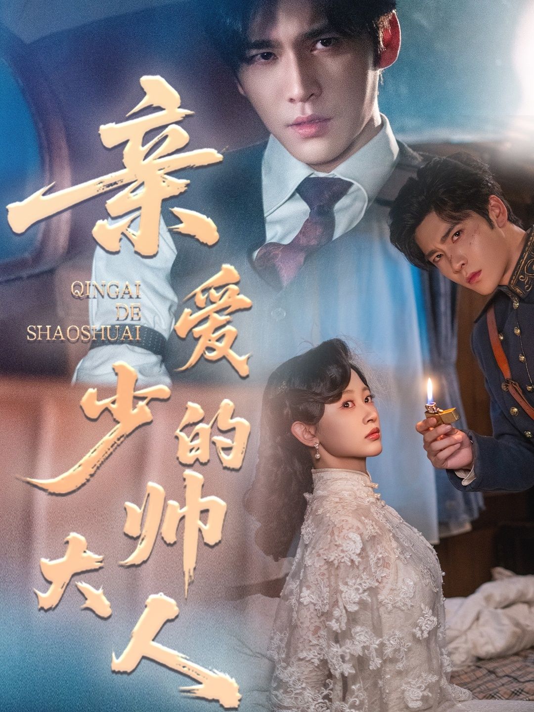 热门短剧《亲爱的少帅大人（96集）王奕然＆刘蓝鸽》 全集完整版高清免费在线观看播放未删减版资源，短剧百度网盘夸克网盘免费资源分享下载