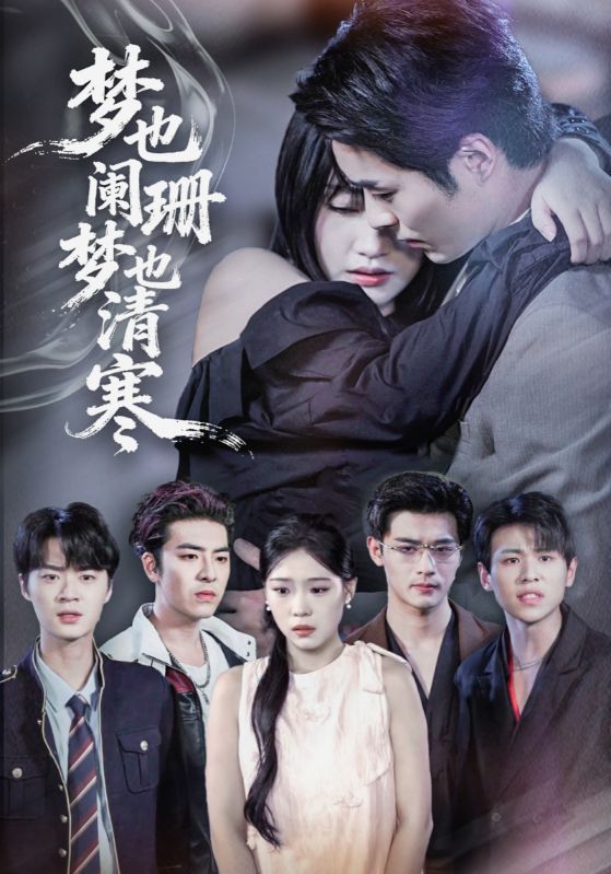 热门短剧梦也阑珊梦也清寒72集全集 刘浔屈浩野主演 免费在线观看未删减版 百度夸克网盘资源秒存下载 第1张 热门短剧梦也阑珊梦也清寒72集全集 刘浔屈浩野主演 免费在线观看未删减版 百度夸克网盘资源秒存下载 第1张