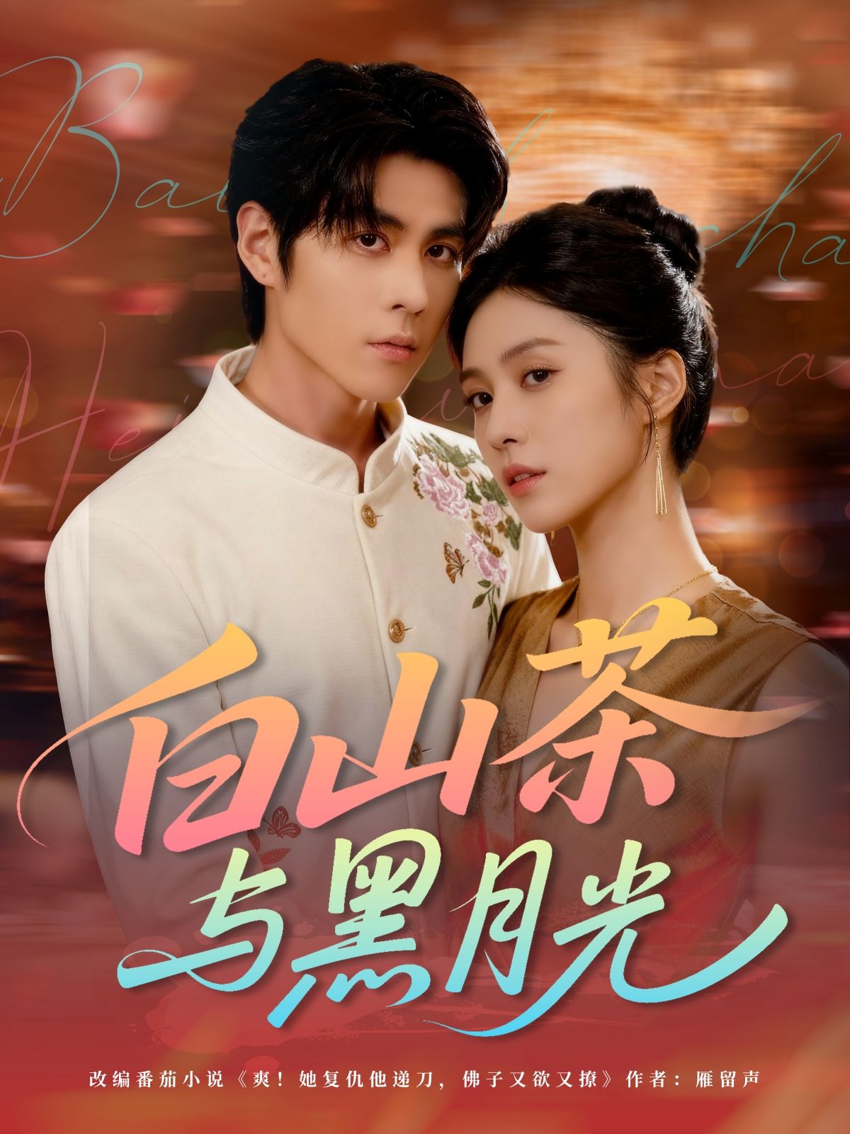 热门短剧白山茶与黑月光59集邓雯文安奕明全集免费在线观看未删减版，百度网盘夸克网盘资源分享下载，无水印完整版播放  第1张