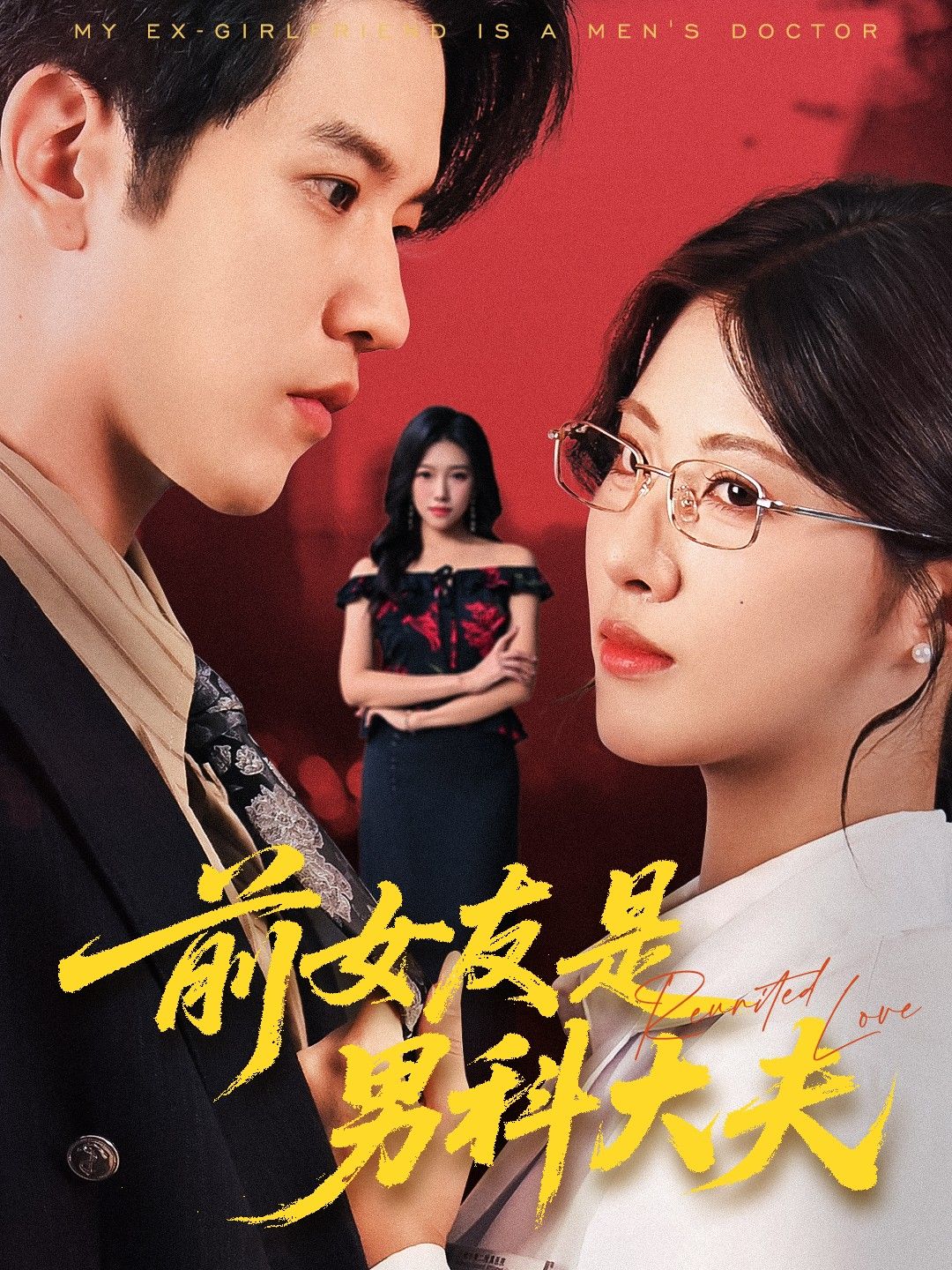 前女友是男科大夫60集全集完整版高清未删减 李刘朋黄宁馨主演 免费在线观看+百度网盘夸克网盘资源下载分享