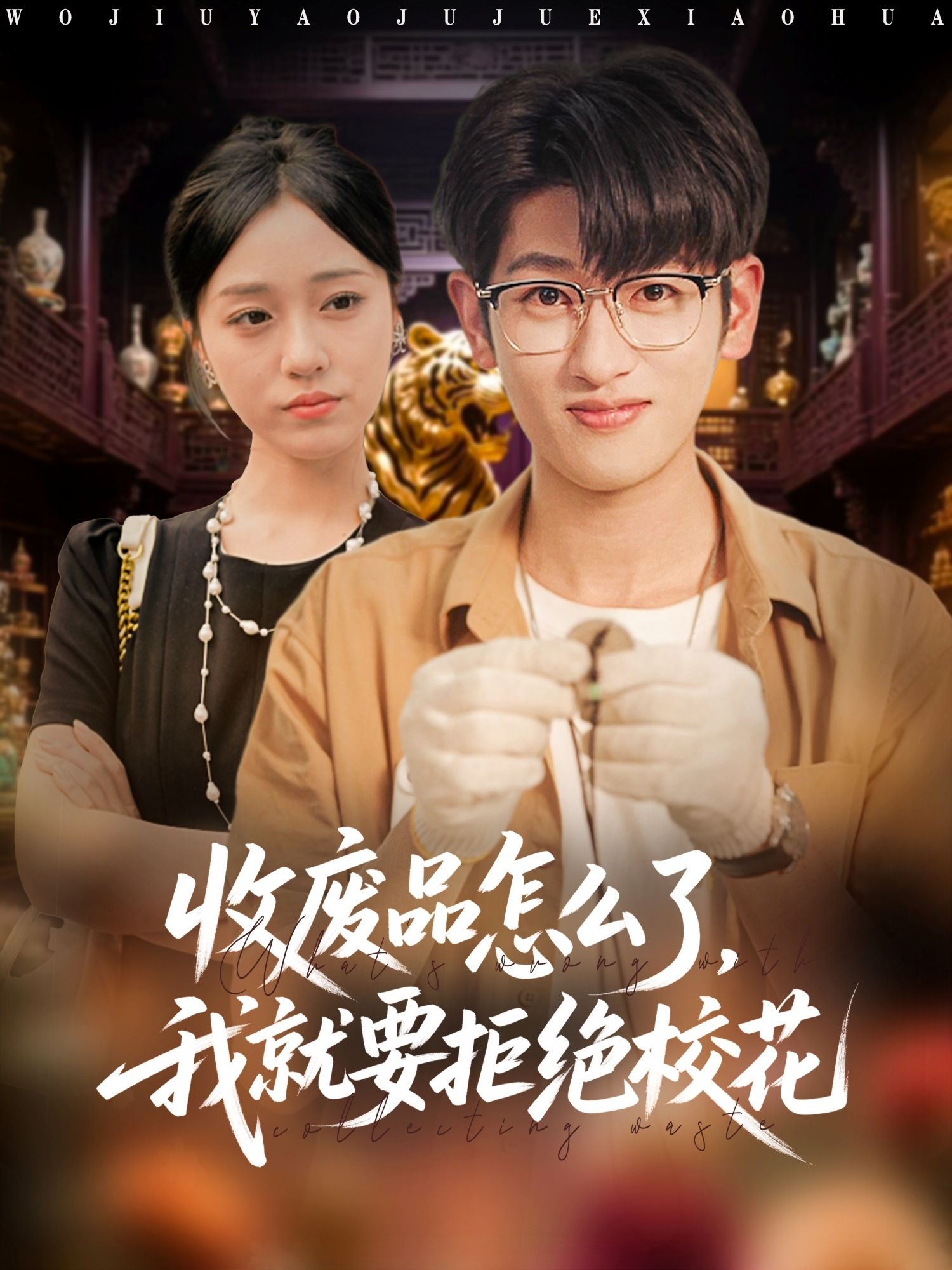 热门短剧收废品怎么了我就要拒绝校花80集全集未删减超清版，韩叙李灼一主演，免费在线观看播放，百度网盘夸克网盘资源分享下载  第1张