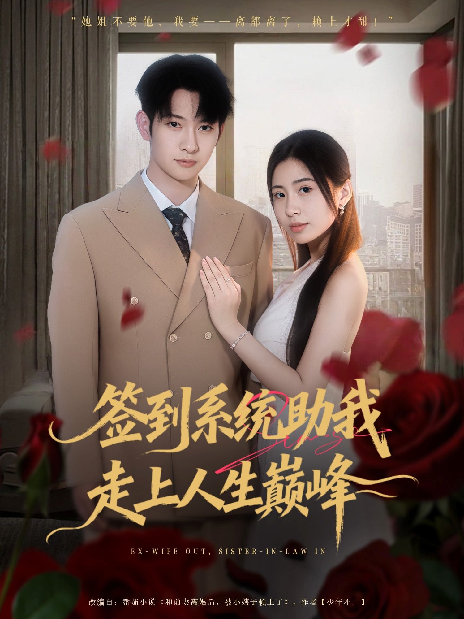 热门短剧签到系统助我走上人生巅峰(72集)王秀秀&郭鑫 全集完整版未删减免费在线观看 百度网盘夸克网盘资源秒存分享下载 第1张 热门短剧签到系统助我走上人生巅峰(72集)王秀秀&郭鑫 全集完整版未删减免费在线观看 百度网盘夸克网盘资源秒存分享下载 第1张