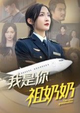 热门短剧我是你祖奶奶李珊主演57集,全集完整版免费在线观看未删减,百度网盘夸克网盘资源分享下载 第1张 热门短剧我是你祖奶奶李珊主演57集,全集完整版免费在线观看未删减,百度网盘夸克网盘资源分享下载 第1张