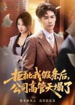 热门短剧拒批我假条后，公司高管天塌了（30集）刘哲宇主演，全集完整版未删减免费在线观看，百度网盘夸克网盘资源秒存下载分享  第1张