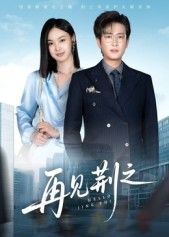 热门短剧再见荆之(60集)程屿燃&郑念 最新全集完整版免费在线观看 未删减版 百度网盘夸克网盘资源分享下载 第1张 热门短剧再见荆之(60集)程屿燃&郑念 最新全集完整版免费在线观看 未删减版 百度网盘夸克网盘资源分享下载 第1张