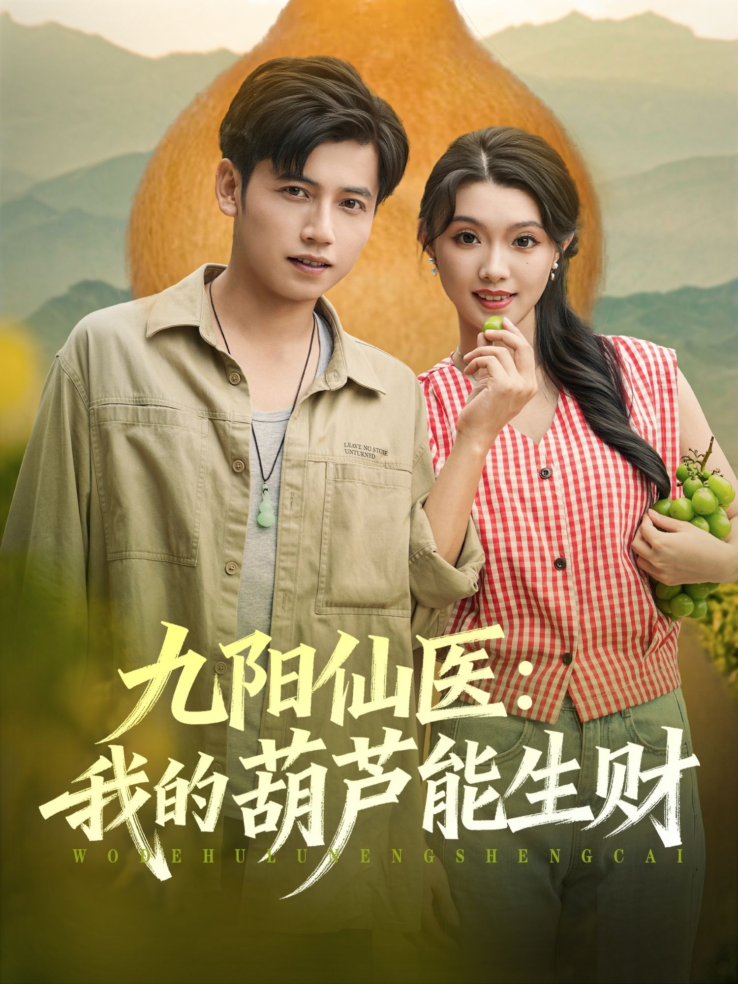 热门短剧《九阳仙医我的葫芦能生财（80集）陆进龚&文欣》 最新全集完整版免费在线观看播放未删减版资源，短剧百度网盘夸克网盘免费资源分享下载