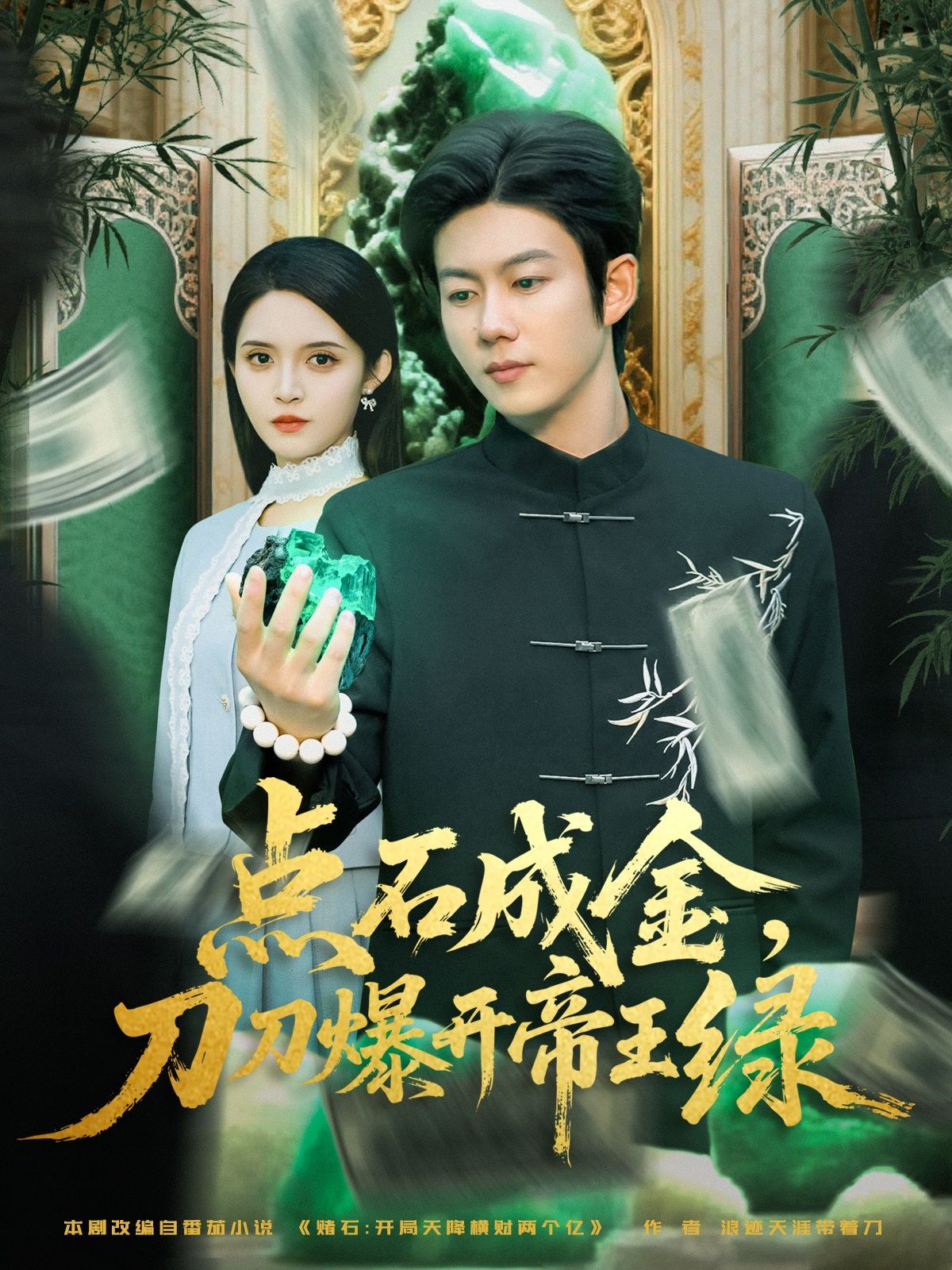 热门短剧点石成金刀刀爆开帝王绿(74集)王厂&朱沐梵主演 全集完整版超清未删减 免费在线观看播放 百度网盘夸克网盘免费资源分享下载 第1张 热门短剧点石成金刀刀爆开帝王绿(74集)王厂&朱沐梵主演 全集完整版超清未删减 免费在线观看播放 百度网盘夸克网盘免费资源分享下载 第1张