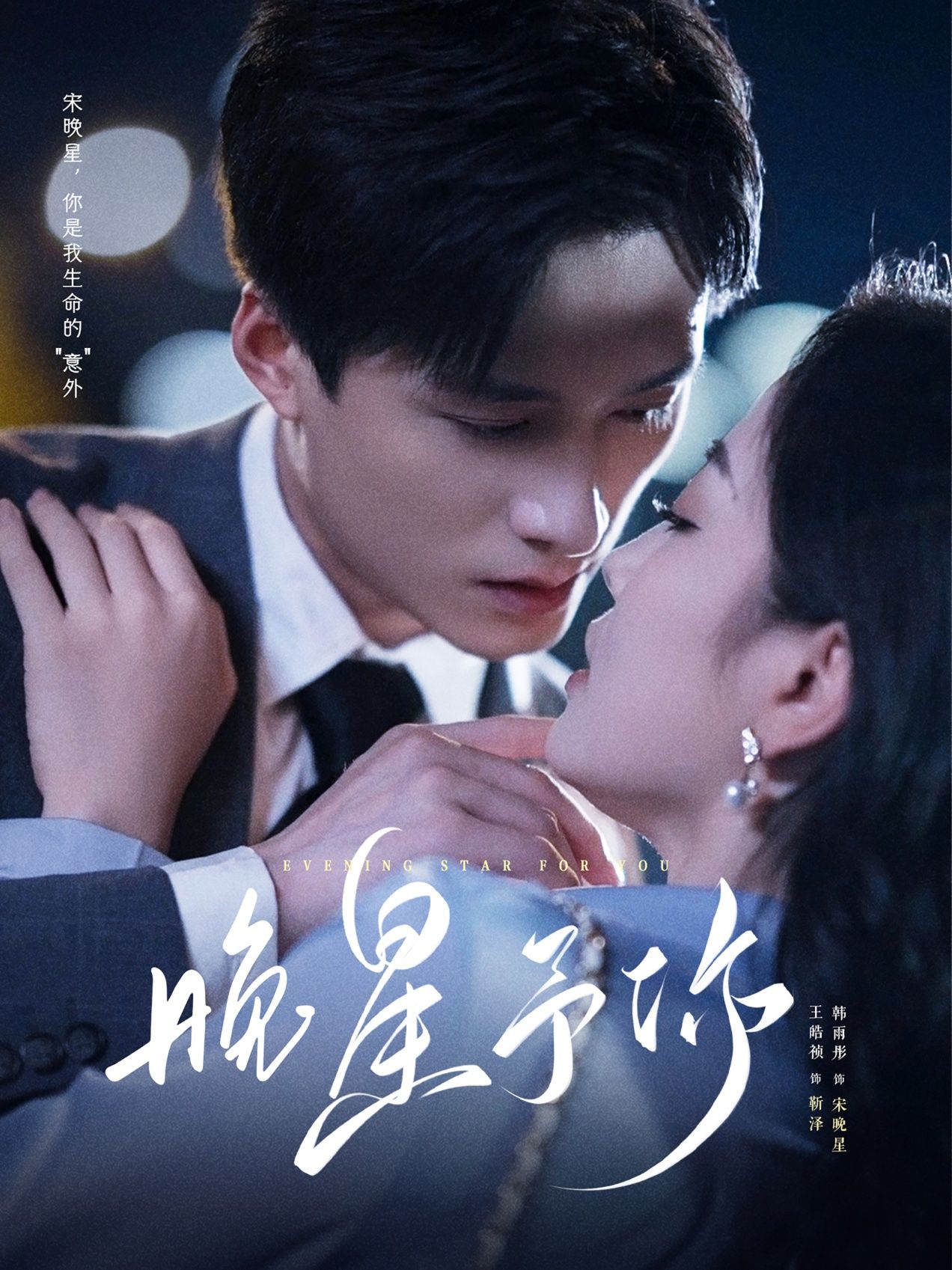 晚星予你100集王皓祯韩雨彤主演全集完整版免费无广告在线观看，百度网盘夸克网盘未删减资源下载