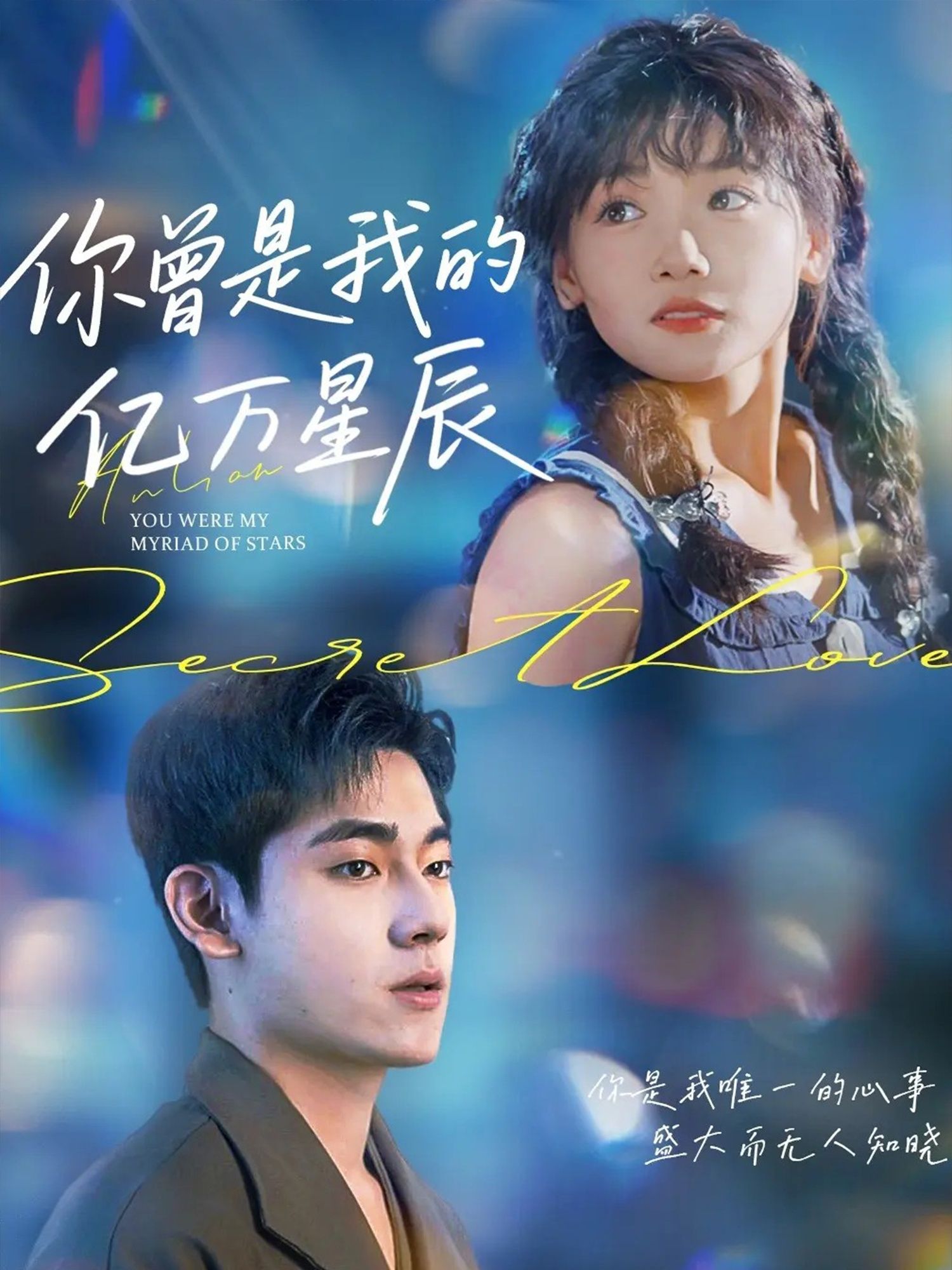 你曾是我的亿万星辰黄小再主演70集全集完整版高清免费在线观看未删减版,百度网盘夸克网盘免费资源下载 第1张 你曾是我的亿万星辰黄小再主演70集全集完整版高清免费在线观看未删减版,百度网盘夸克网盘免费资源下载 第1张