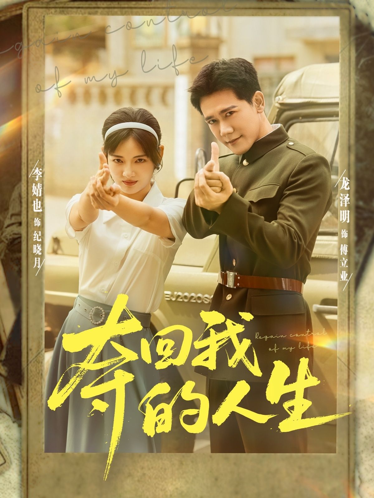 热门短剧夺回我的人生李婧也龙泽明主演76集全集完整版免费在线观看未删减版,百度网盘夸克网盘资源免费分享下载 第1张 热门短剧夺回我的人生李婧也龙泽明主演76集全集完整版免费在线观看未删减版,百度网盘夸克网盘资源免费分享下载 第1张