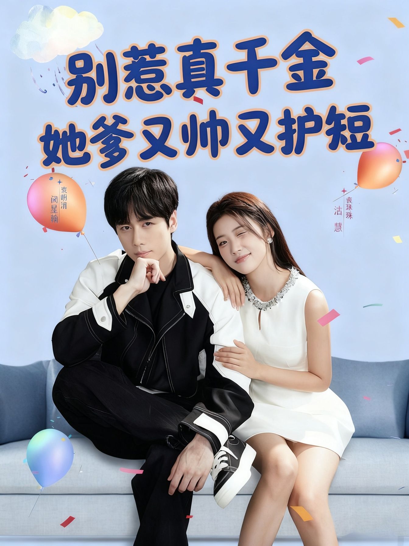 别惹真千金她爹又帅又护短79集全集闵星翰高洁慧主演未删减版,极速免费在线观看,百度网盘夸克网盘资源分享下载 第1张 别惹真千金她爹又帅又护短79集全集闵星翰高洁慧主演未删减版,极速免费在线观看,百度网盘夸克网盘资源分享下载 第1张