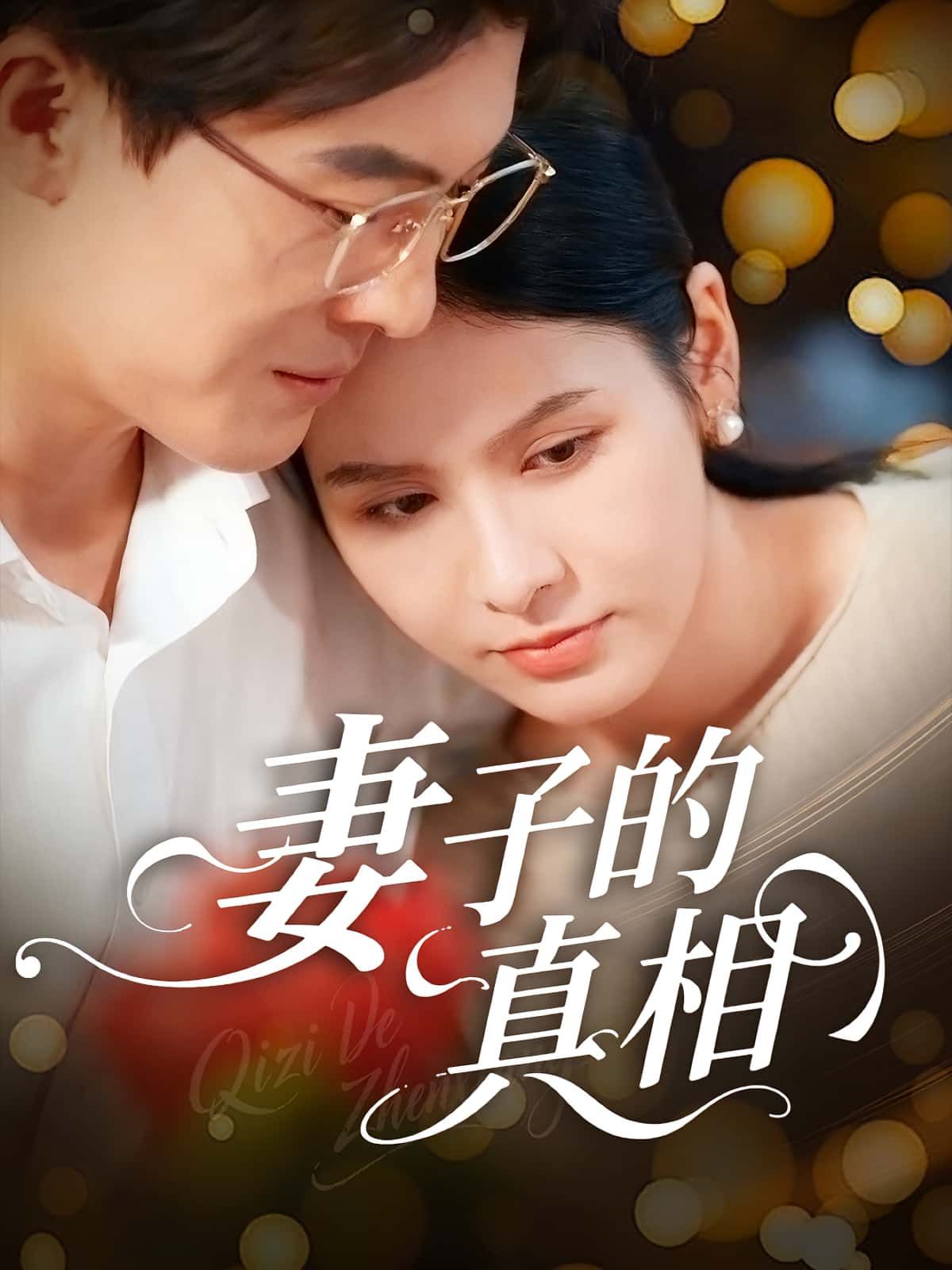 妻子的真相60集全集完整版高清未删减,姚安璐菲王源凯主演,百度网盘夸克网盘免费资源在线观看下载 第1张 妻子的真相60集全集完整版高清未删减,姚安璐菲王源凯主演,百度网盘夸克网盘免费资源在线观看下载 第1张