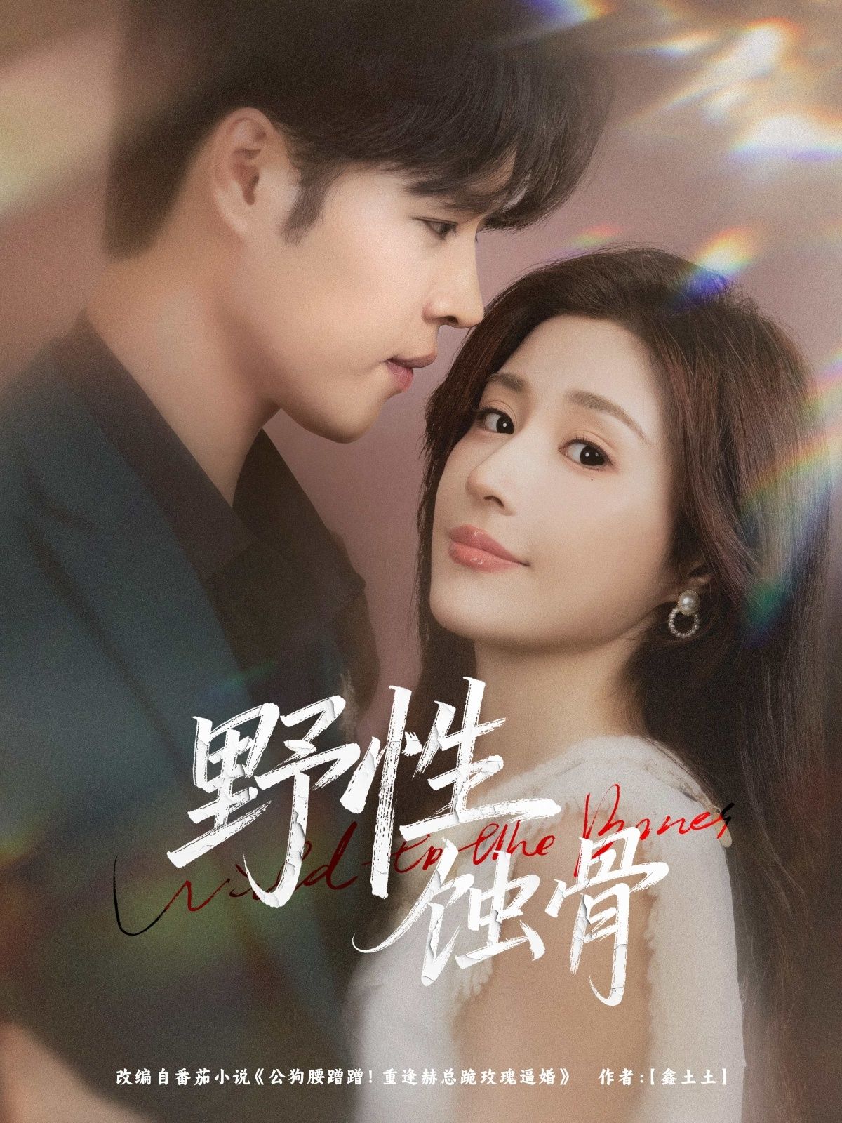 热门短剧野性蚀骨86集张达塬华雯主演,全集完整版免费在线观看未删减,百度网盘夸克网盘资源下载分享 第1张 热门短剧野性蚀骨86集张达塬华雯主演,全集完整版免费在线观看未删减,百度网盘夸克网盘资源下载分享 第1张