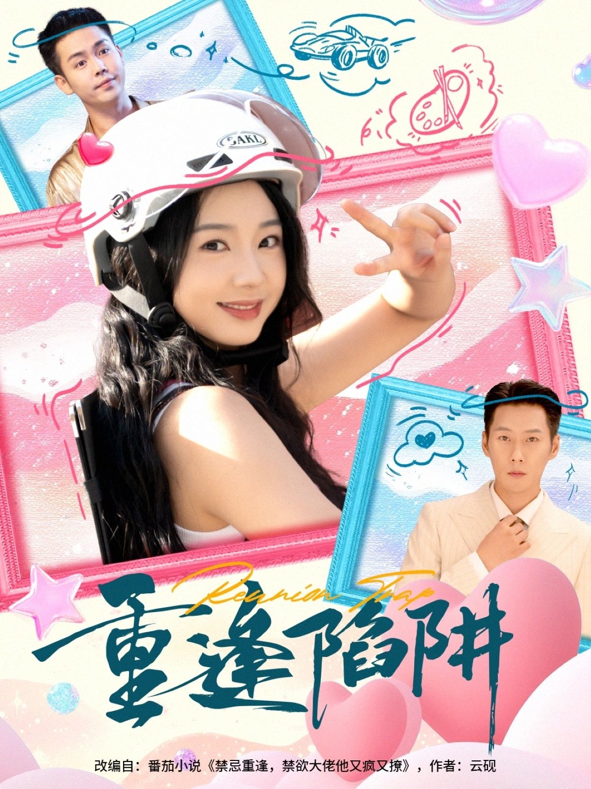 重逢陷阱王炳翔张紫菡主演78集全集未删减版免费在线观看,百度网盘夸克网盘资源分享下载 第1张 重逢陷阱王炳翔张紫菡主演78集全集未删减版免费在线观看,百度网盘夸克网盘资源分享下载 第1张