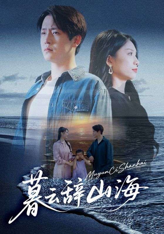 热门短剧暮云辞山海65集孙雪阳欧阳千然主演 全集完整版未删减 免费稳定在线观看 百度网盘夸克网盘资源分享下载  第1张