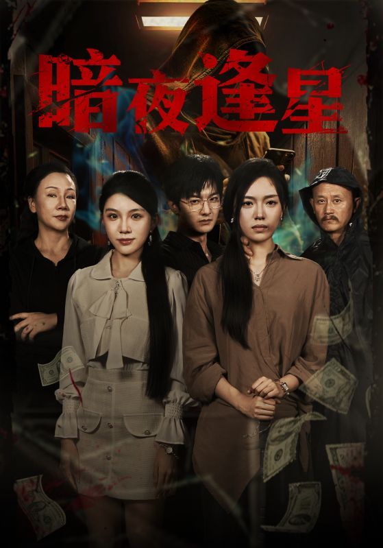 热门短剧暗夜逢星67集全集完整版免费无水印在线观看未删减版王泽轩陈墁柯主演,百度网盘夸克网盘资源分享下载 第1张 热门短剧暗夜逢星67集全集完整版免费无水印在线观看未删减版王泽轩陈墁柯主演,百度网盘夸克网盘资源分享下载 第1张