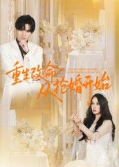 热门短剧重生改命从抢婚开始(100集)齐轩全集高清免费在线观看未删减版,百度网盘夸克网盘免费资源分享下载 第1张 热门短剧重生改命从抢婚开始(100集)齐轩全集高清免费在线观看未删减版,百度网盘夸克网盘免费资源分享下载 第1张