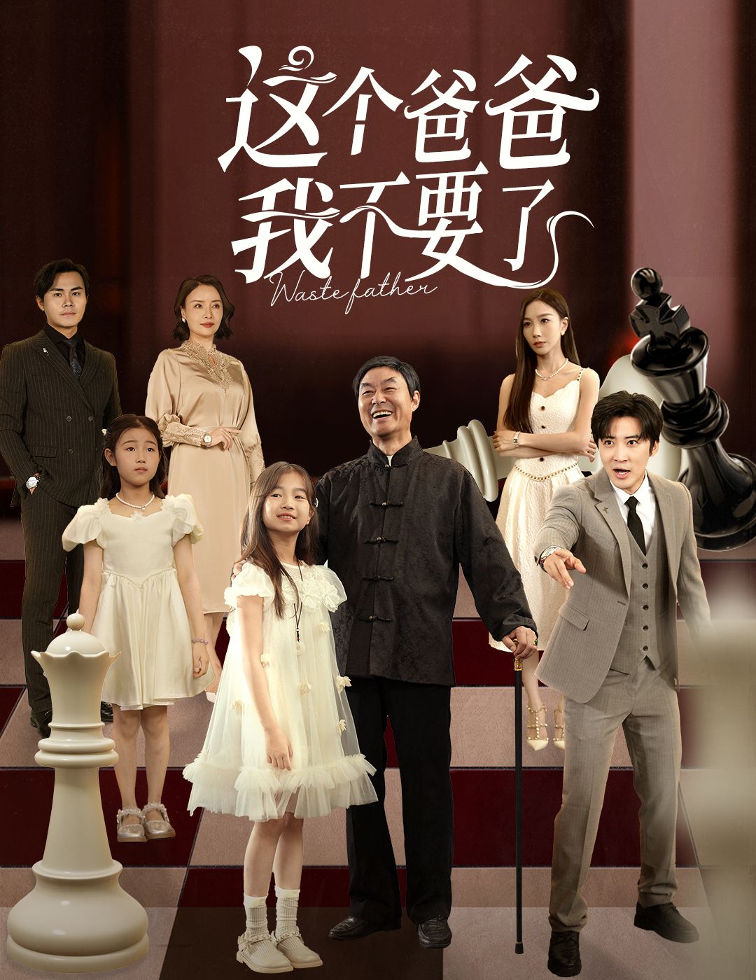 这个爸爸我不要了李岩松樊奕祎主演60集全集完整版免费无卡顿在线观看未删减版百度网盘夸克网盘资源分享下载  第1张