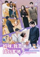 热门短剧妈咪,我靠兽语找到爹地了60集全集|温宇&葛晓希主演|完整版免费无卡顿在线观看|未删减版百度网盘夸克网盘资源分享下载 第1张 热门短剧妈咪,我靠兽语找到爹地了60集全集|温宇&葛晓希主演|完整版免费无卡顿在线观看|未删减版百度网盘夸克网盘资源分享下载 第1张